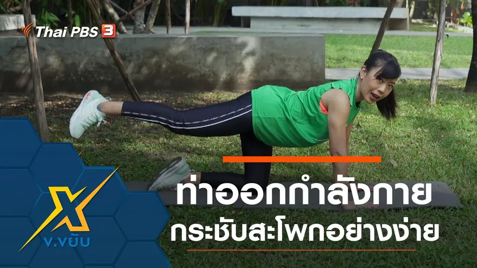 ท่าออกกำลังกายกระชับสะโพกอย่างง่าย