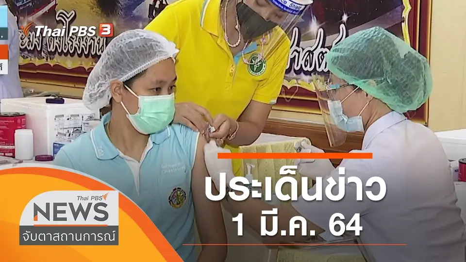 จับตาสถานการณ์