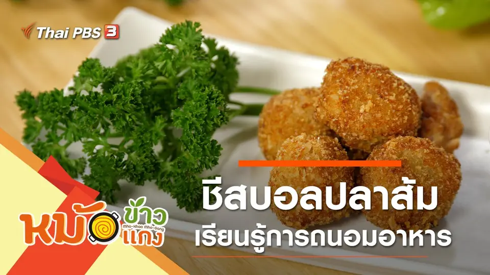 ชีสบอลปลาส้ม