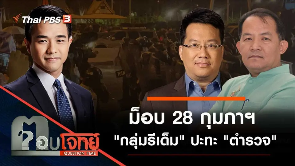 ม็อบ 28 กุมภาฯ "กลุ่มรีเด็ม" ปะทะ "ตำรวจ"