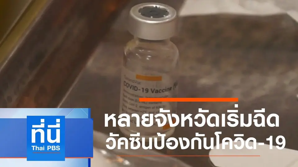ที่นี่ Thai PBS