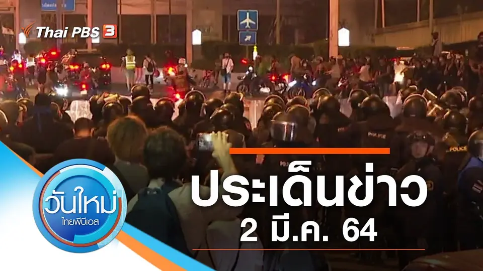 วันใหม่  ไทยพีบีเอส