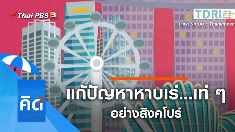 แก้ปัญหาหาบเร่...เท่ ๆ อย่างสิงคโปร์
