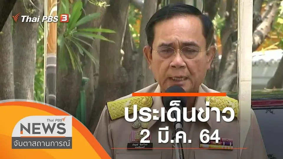 จับตาสถานการณ์