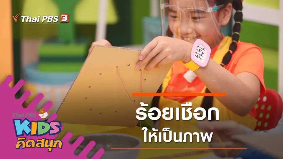 ร้อยเชือกให้เป็นภาพ