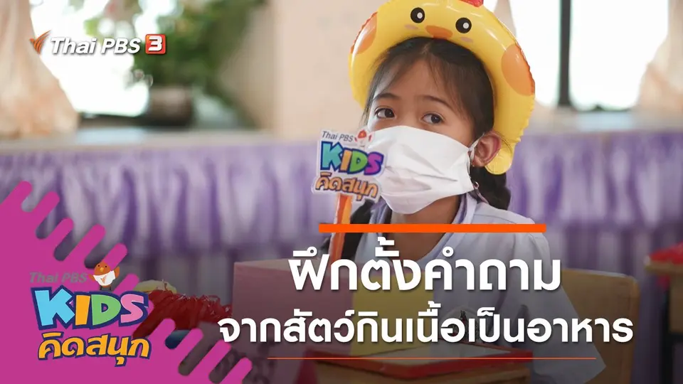 ฝึกตั้งคำถามจากสัตว์กินเนื้อเป็นอาหาร
