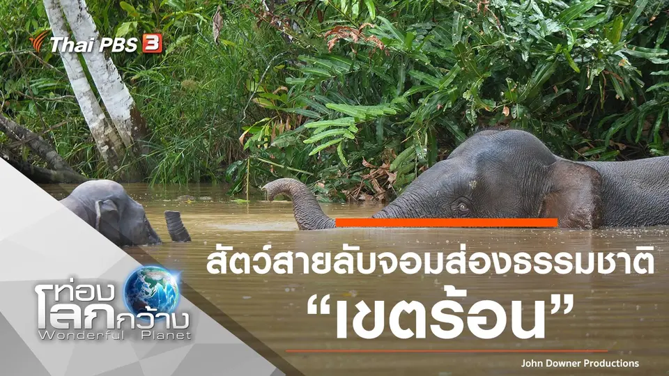 ท่องโลกกว้าง