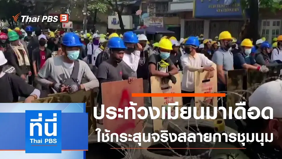 ที่นี่ Thai PBS