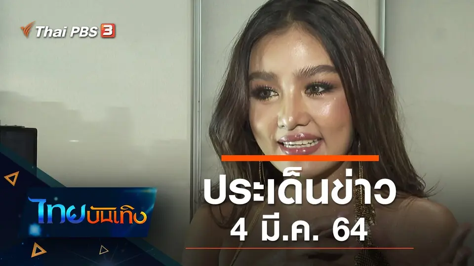 ไทยบันเทิง