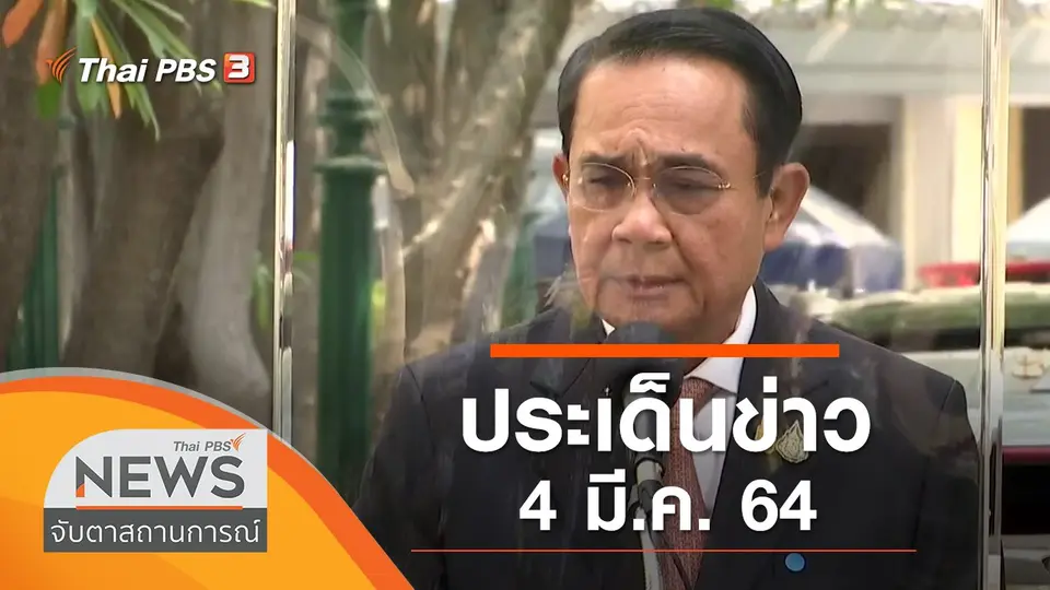 จับตาสถานการณ์