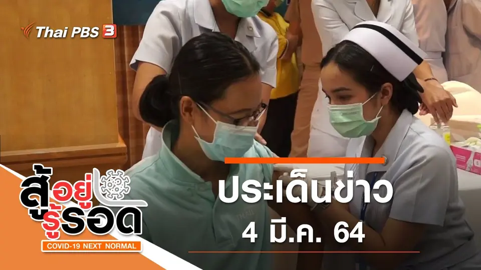 ประเด็นข่าว (4 มี.ค. 64)