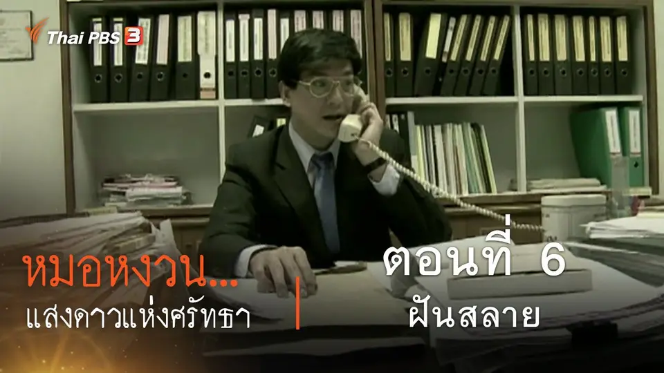 ละคร หมอหงวน...แสงดาวแห่งศรัทธา : ตอนที่ 6 ฝันสลาย