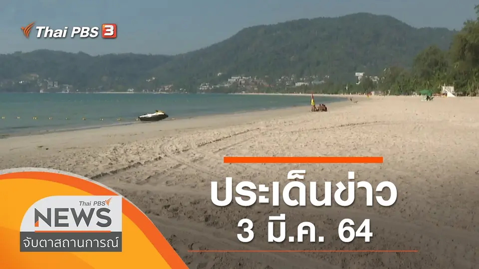 จับตาสถานการณ์
