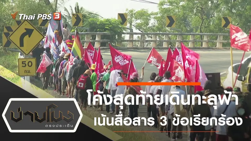 ประเด็นข่าว (3 มี.ค. 64)
