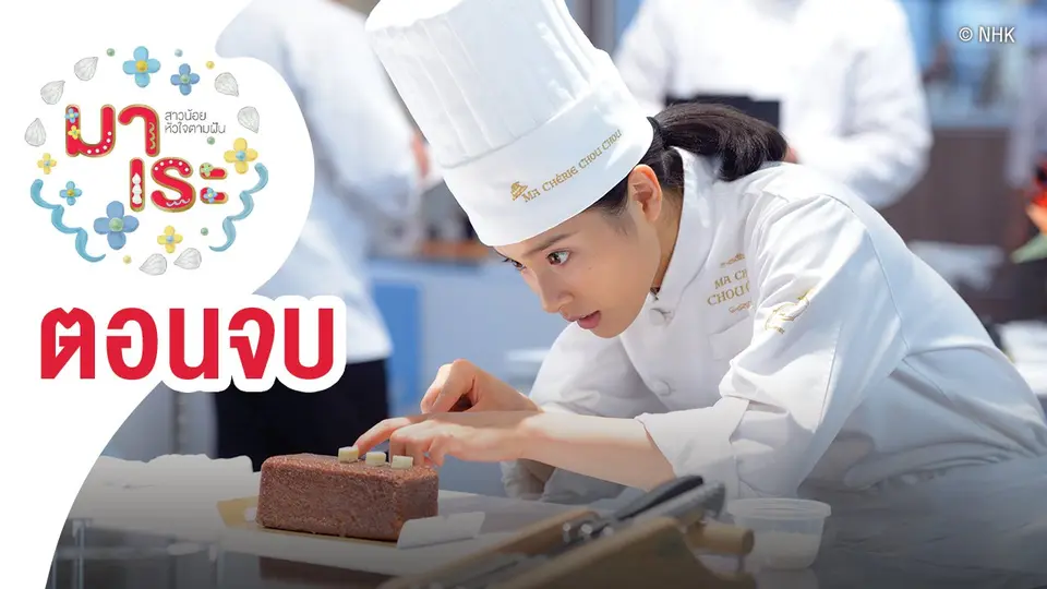 ซีรีส์ญี่ปุ่น มาเระ สาวน้อยหัวใจตามฝัน