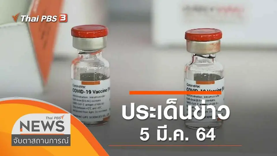 จับตาสถานการณ์