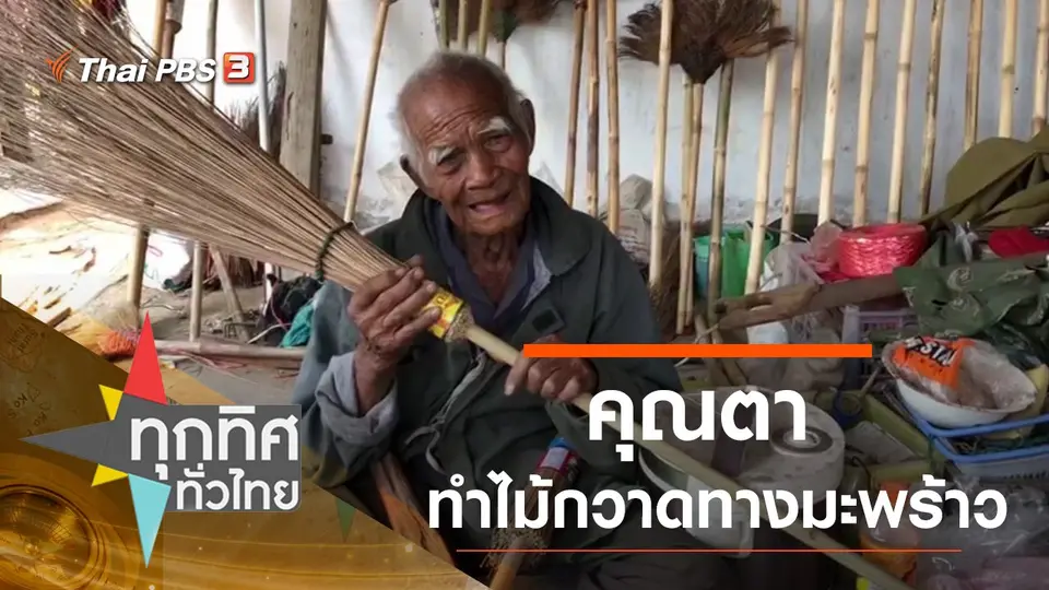 คุณตาทำไม้กวาดทางมะพร้าวขาย