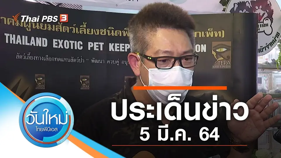 วันใหม่  ไทยพีบีเอส