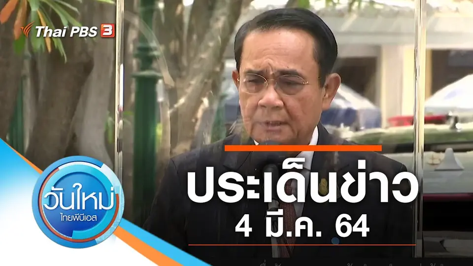 วันใหม่  ไทยพีบีเอส