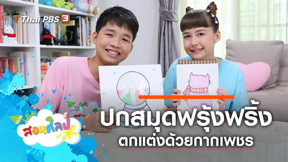 ปกสมุดฟรุ้งฟริ้ง