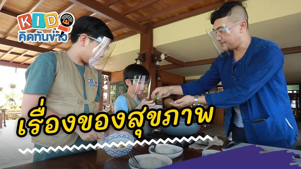 เรื่องของสุขภาพ