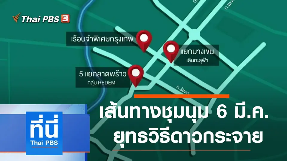 ที่นี่ Thai PBS