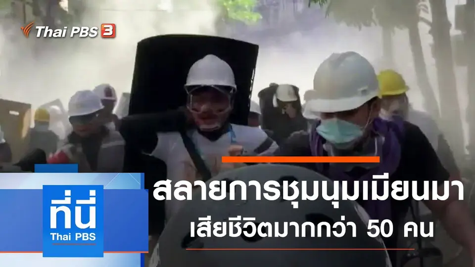 ที่นี่ Thai PBS