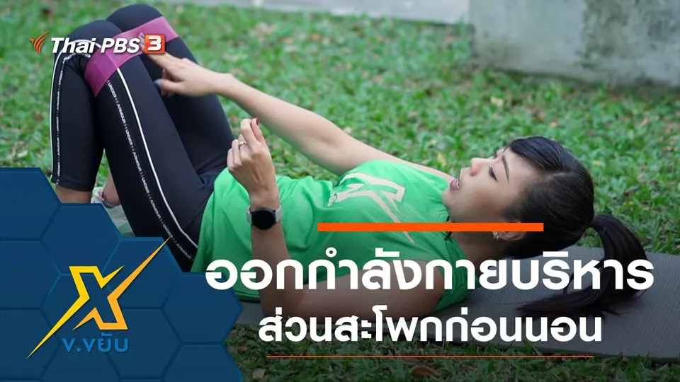 ท่าออกกำลังกายบริหารส่วนสะโพกก่อนนอน
