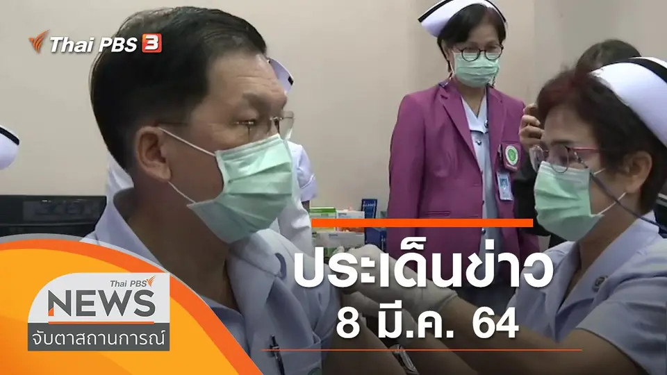จับตาสถานการณ์