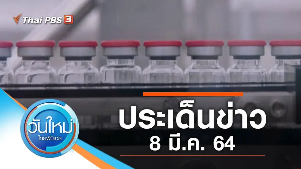 วันใหม่  ไทยพีบีเอส