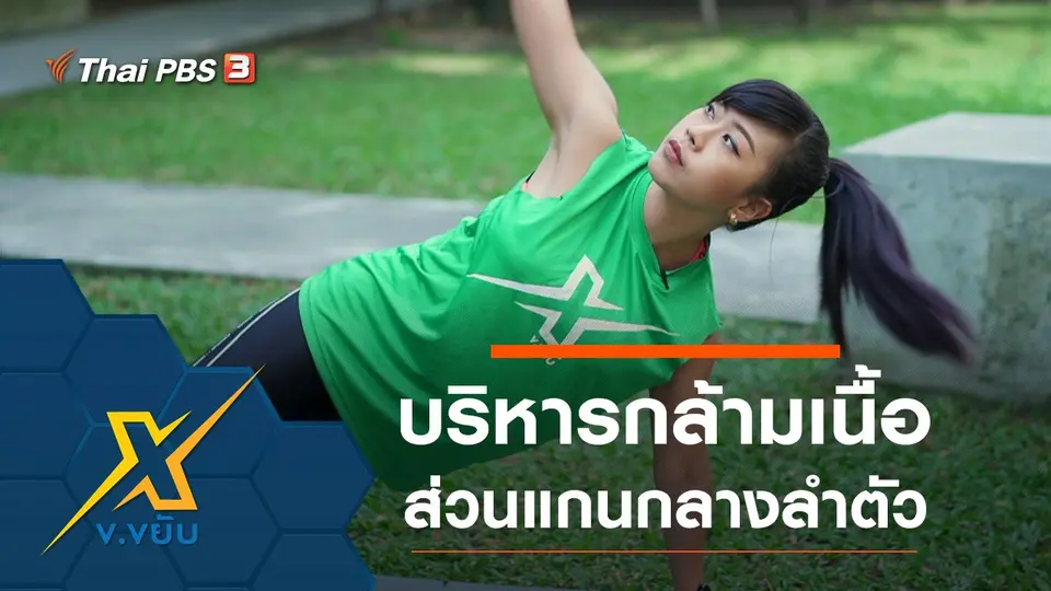 ท่าบริหารกล้ามเนื้อส่วนแกนกลางลำตัว