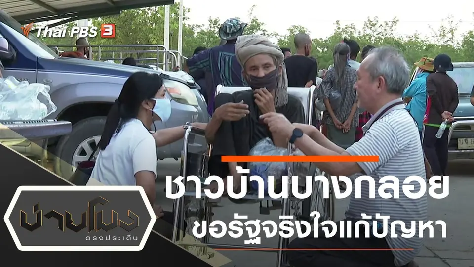 ชาวบ้านบางกลอย ขอรัฐจริงใจแก้ปัญหา