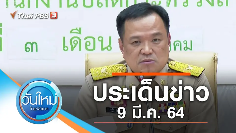 วันใหม่  ไทยพีบีเอส