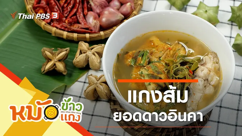 แกงส้มยอดดาวอินคา