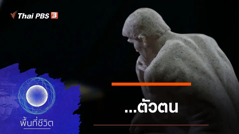 พื้นที่ชีวิต