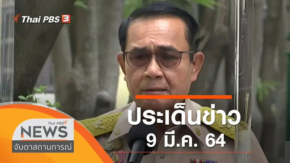 จับตาสถานการณ์