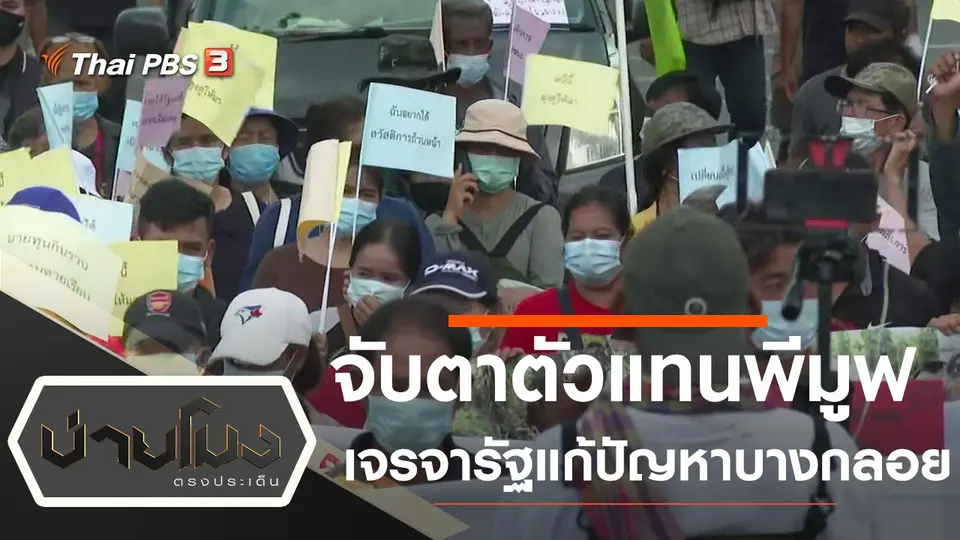 จับตาตัวแทนพีมูฟเจรจารัฐแก้ไขปัญหาบางกลอย