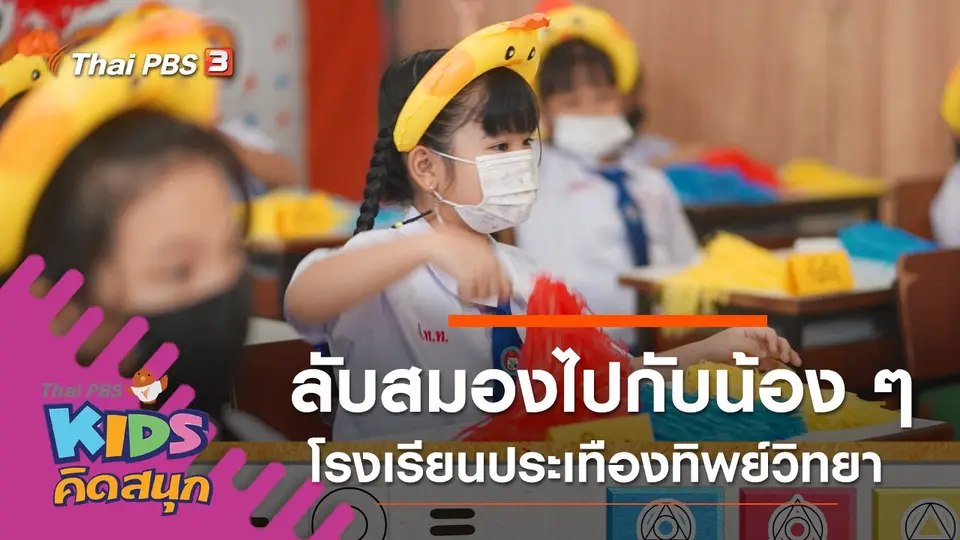 ลับสมองไปกับน้อง ๆ โรงเรียนประเทืองทิพย์วิทยา