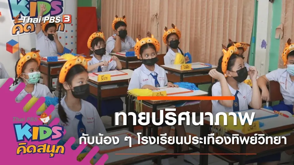 ทายปริศนาภาพกับน้อง ๆ โรงเรียนประเทืองทิพย์วิทยา