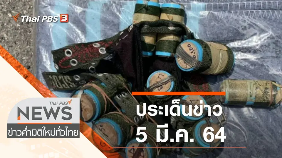 ประเด็นข่าว (5 มี.ค. 64)