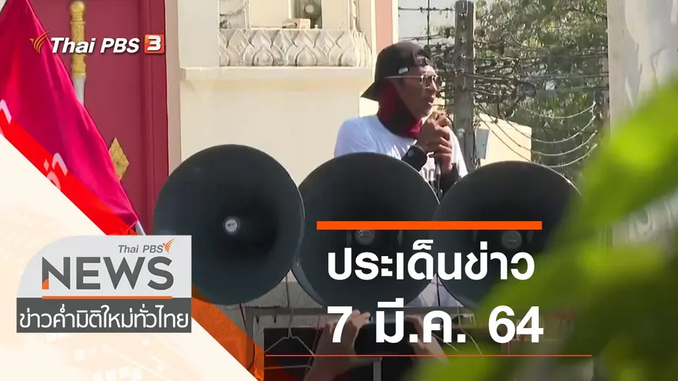 ประเด็นข่าว (7 มี.ค. 64)
