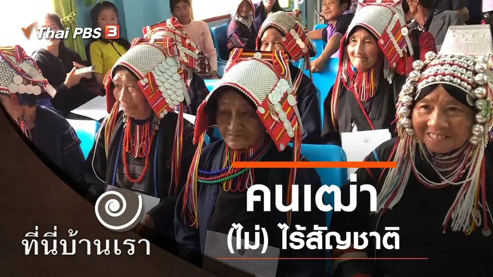 คนเฒ่า (ไม่) ไร้สัญชาติ