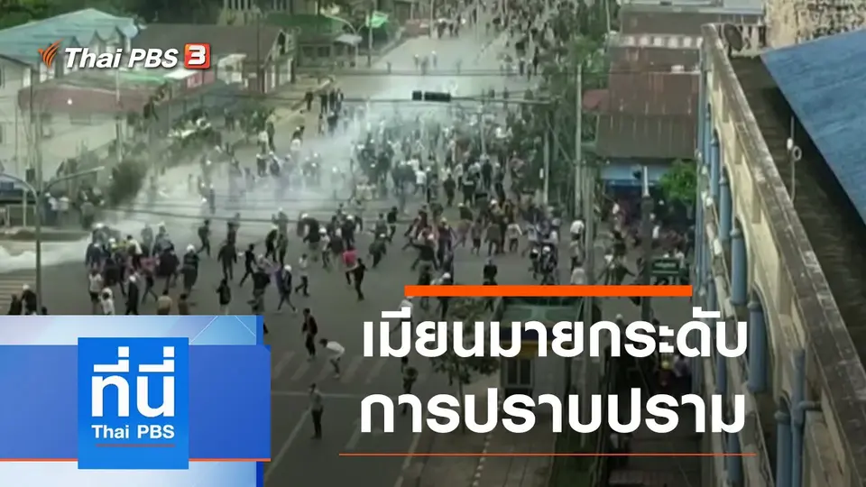 ที่นี่ Thai PBS