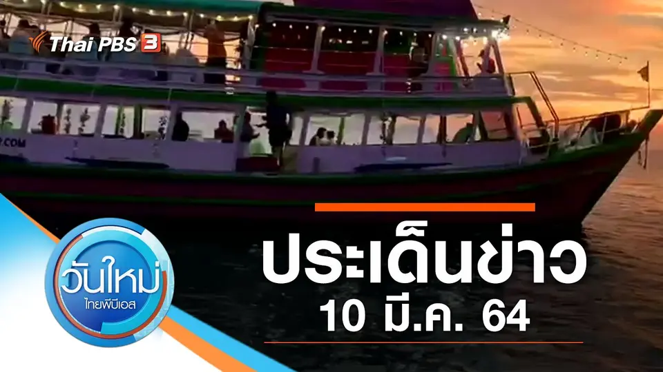 วันใหม่  ไทยพีบีเอส