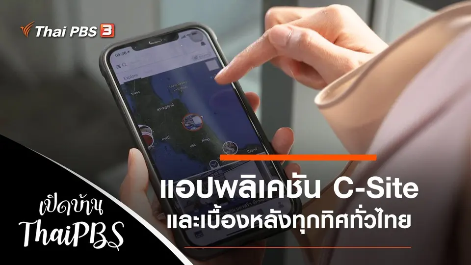 แอปพลิเคชัน C-Site และเบื้องหลังรายการทุกทิศทั่วไทย