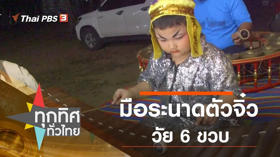 มือระนาดตัวจิ๋ว วัย 6 ขวบ