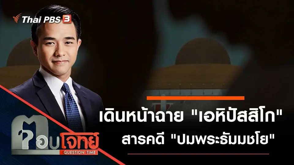 เดินหน้าฉาย "เอหิปัสสิโก" สารคดี "ปมพระธัมมชโย"