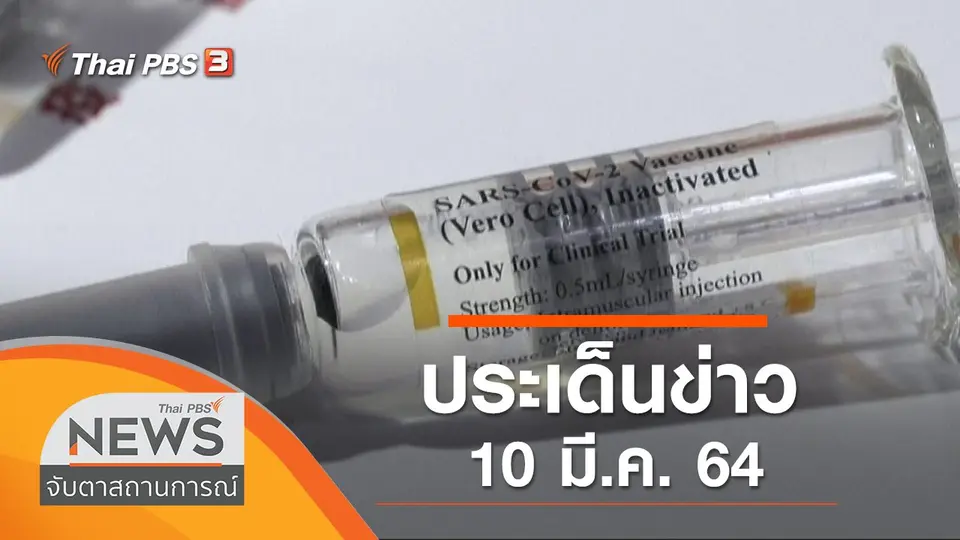 จับตาสถานการณ์