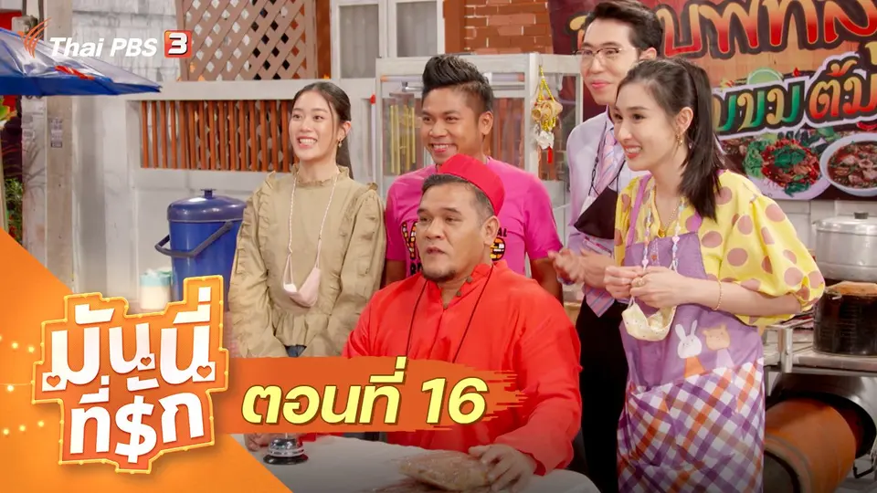 ซิตคอม มันนี่ที่รัก : ตอนที่ 16