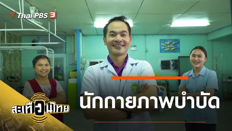 สะเทือนไทย